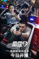 《雷霆令》电视剧全集
